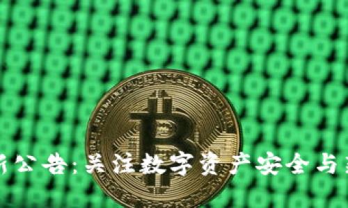 TP钱包最新公告:关注数字资产安全与新功能上线