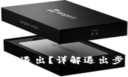 TP钱包怎样安全退出?详解退出步骤与注意事项