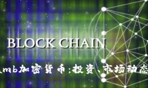 深入解析Lamb加密货币：投资、市场动态及未来前景