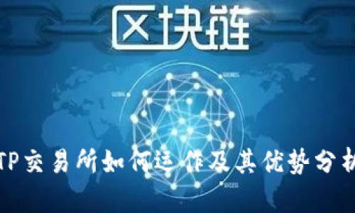TP交易所如何运作及其优势分析