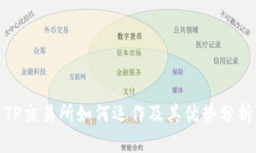 TP交易所如何运作及其优势分析