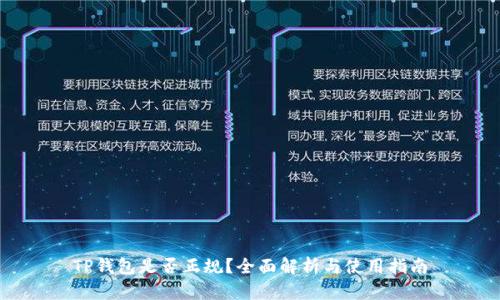 TP钱包是否正规?全面解析与使用指南