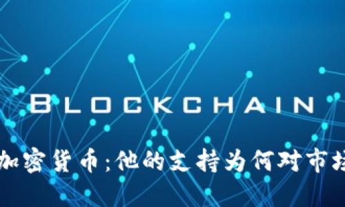 马斯克与加密货币：他的支持为何对市场如此重要