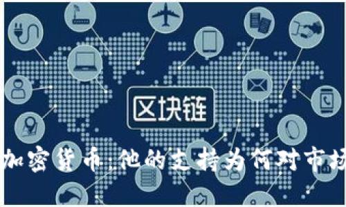 马斯克与加密货币：他的支持为何对市场如此重要