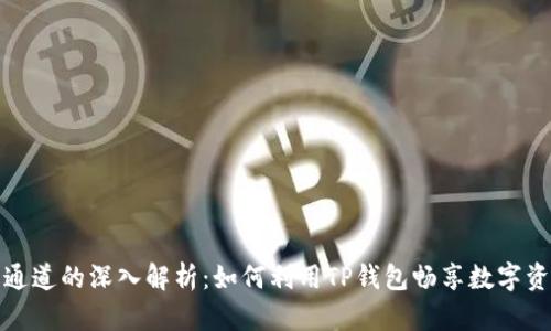 文章
TP钱包通道的深入解析:如何利用TP钱包畅享数字资产管理