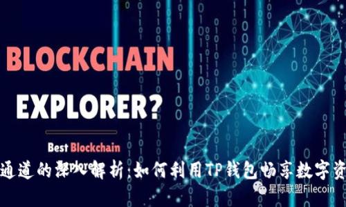 文章
TP钱包通道的深入解析:如何利用TP钱包畅享数字资产管理