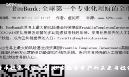 加密货币投资研究方向：探索数字资产的未来与投资机会