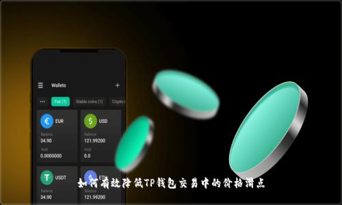 如何有效降低TP钱包交易中的价格滑点