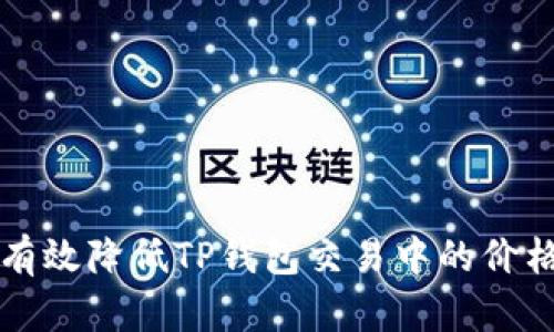如何有效降低TP钱包交易中的价格滑点