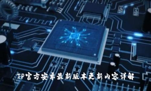 TP官方安卓最新版本更新内容详解