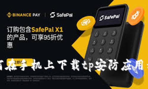 如何在手机上下载tp安防应用程序