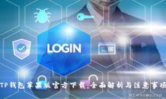 TP钱包苹果版官方下载：全