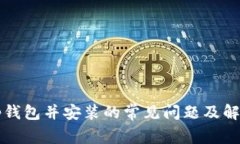 下载tp钱包并安装的常见问