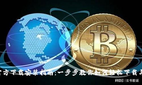 TAP官方下载安装指南:一步步教你如何轻松下载与安装