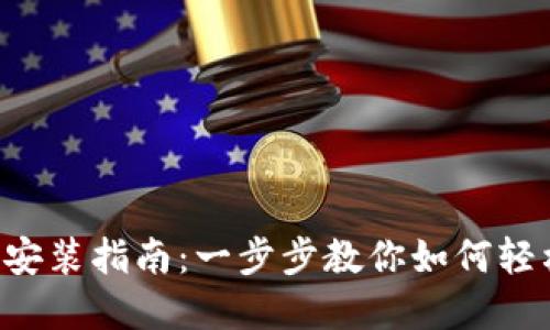 TAP官方下载安装指南:一步步教你如何轻松下载与安装