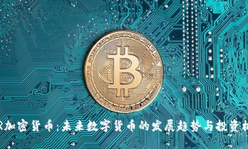 XPR加密货币：未来数字货币的发展趋势与投资机会