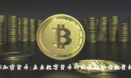 XPR加密货币：未来数字货币的发展趋势与投资机会