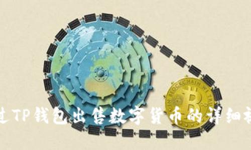 如何通过TP钱包出售数字货币的详细视频教程