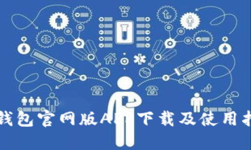 TP钱包官网版APP下载及使用指南