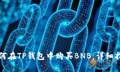 如何在TP钱包中购买BNB:详细指南