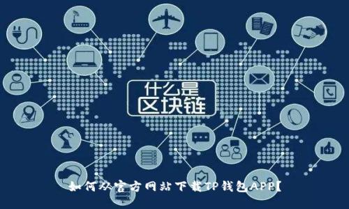 如何从官方网站下载TP钱包APP?