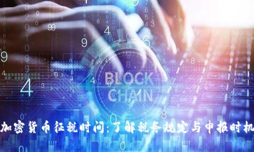 加密货币征税时间：了解税务规定与申报时机