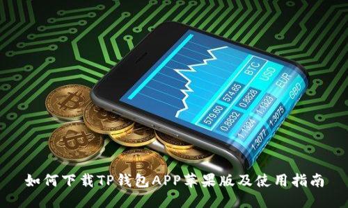 如何下载TP钱包APP苹果版及使用指南