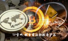TP官网：探索前沿科技与产