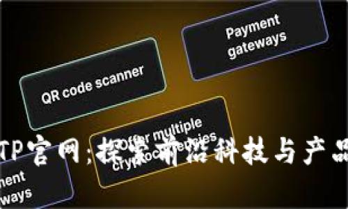 TP官网:探索前沿科技与产品