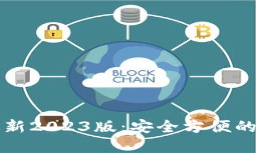 TP钱包官网下载最新2023版:安全方便的数字资产管理利器