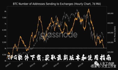 TPG软件下载:获取最新版本和使用指南