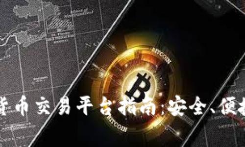 柬埔寨加密货币交易平台指南：安全、便捷的投资选择