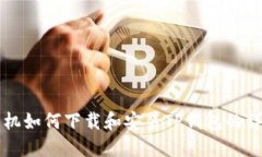 苹果手机如何下载和安装