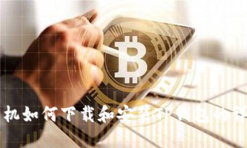 苹果手机如何下载和安装TP钱包的详细指南