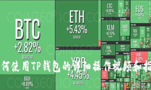如何使用TP钱包的详细操作视频和指南