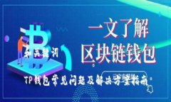和关键词TP钱包常见问题及