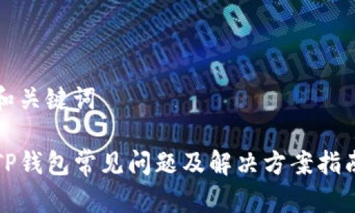 和关键词
TP钱包常见问题及解决方案指南