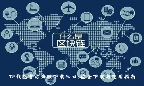TP钱包官方正版下载入口:安全下载与使用指南