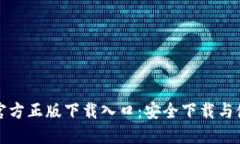 TP钱包官方正版下载入口：