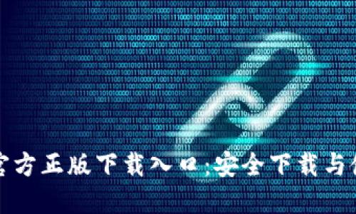 TP钱包官方正版下载入口:安全下载与使用指南