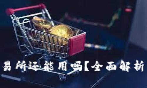 币图TOK交易所还能用吗?全面解析及最新动态
