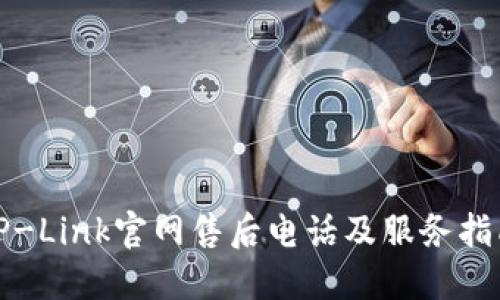 TP-Link官网售后电话及服务指南