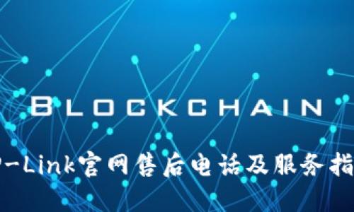 TP-Link官网售后电话及服务指南