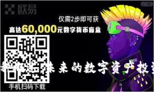 TPT币种概述:未来的数字资产投资机会