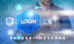 中国加密货币APP推荐及使