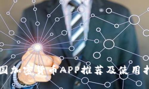 中国加密货币APP推荐及使用指南