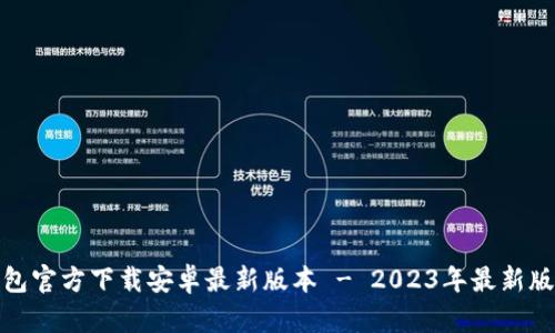 : TP钱包官方下载安卓最新版本 - 2023年最新版全攻略
