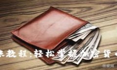 TP钱包转账教程：轻松掌握