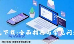 tP钱包下载：全面指南与常