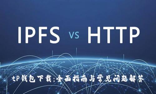 tP钱包下载:全面指南与常见问题解答